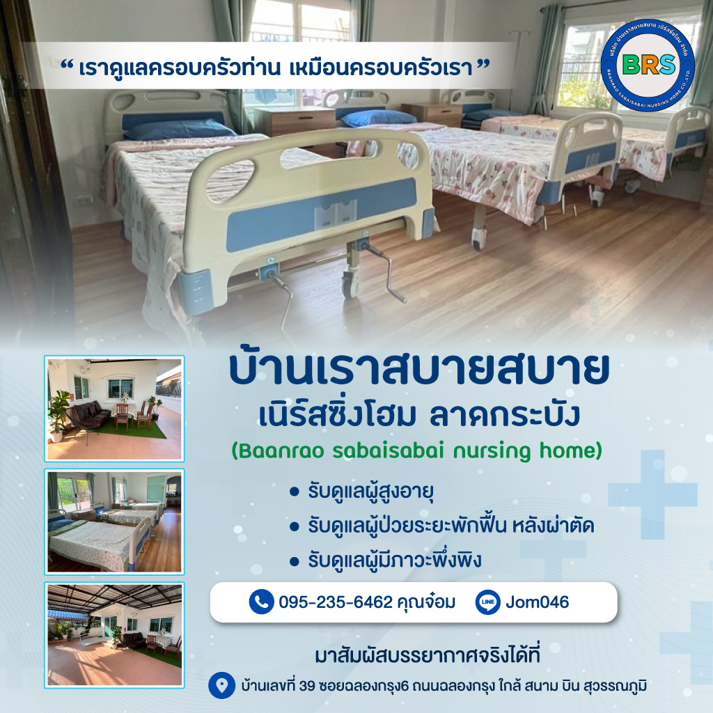 80039283-01-mobile-รับดูแลผู้สูงอายุ-ลาดกระบัง-BRS-(904700)